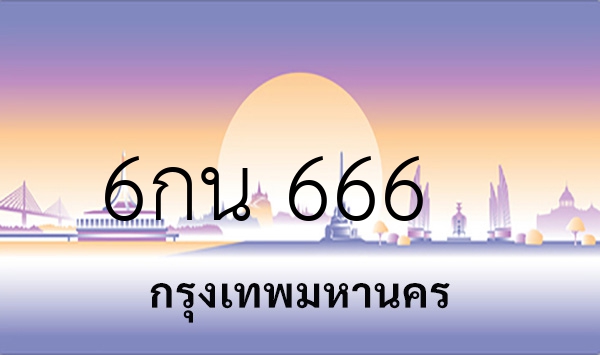 6กน 666